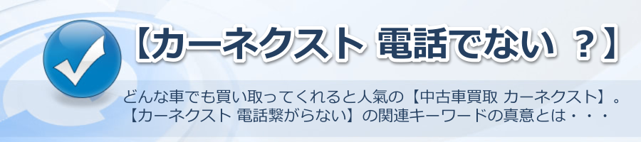 【カーネクスト 電話でない ？】